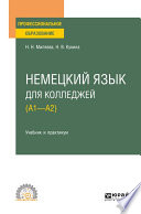 Немецкий язык для колледжей (A1—A2). Учебник и практикум для СПО