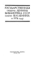 Gosudarstvennai︠a︡ ordena Lenina biblioteka SSSR, imeni V.I. Lenina