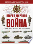 Вторая мировая война. Иллюстрированная энциклопедия