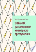 Окраина: расследование кошмарного преступления