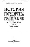 История государства Российского