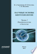 Научные основы биотехнологии. Часть I. Нанотехнологии в биологии