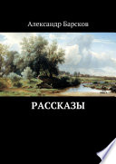 Рассказы