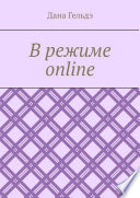 В режиме online