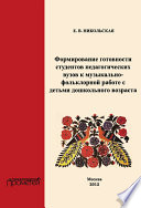 Формирование готовности студентов педагогических вузов к музыкально-фольклорной работе с детьми дошкольного возраста