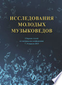 Исследования молодых музыковедов. Сборник статей по материалам конференции 7-8 апреля 2015