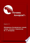 Почему Анчаров? Книга VI. Материалы Анчаровских чтений, статьи, отклики о творчестве М. Л. Анчарова