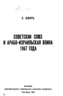 Советский Союз и Арабо-Израильская война 1967 года