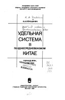 Удельная система в позднесредневековом Китае