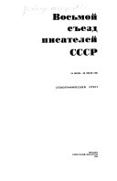 Восьмой съезд писателей СССР