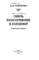 Сквозь раскулачивание и голодомор