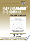 Региональная экономика: теория и практика No 2 (281) 2013