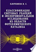 Классификация световых реакций и эксперементальное исследование из области фотохимического катализа