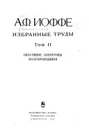 Izbrannye trudy: Izluchenie, ėlektrony, poluprovodniki