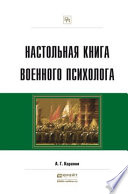 Настольная книга военного психолога. Практическое пособие