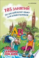 105 занятий по английскому языку для дошкольников