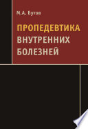 Пропедевтика внутренних болезней