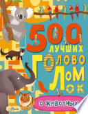 500 лучших головоломок о животных