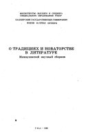 О традициях и новаторстве в литературе