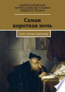 Самая короткая ночь. Эссе, статьи, рассказы