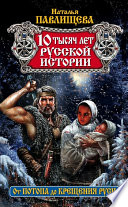 10 тысяч лет русской истории. От Потопа до Крещения Руси