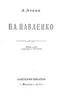 П. А. Павленко