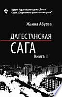 Дагестанская сага. Книга II