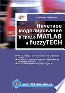 Нечеткое моделирование в среде MATLAB и fuzzyTECH