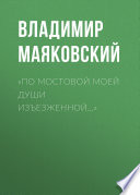 «По мостовой моей души изъезженной...»