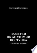 Заметки об анатомии поступка. Человек и нелюди