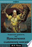 Cлавенские древности, или приключения славенских князей