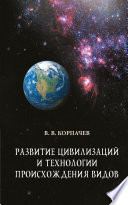 Развитие цивилизаций и технологии происхождения видов