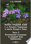 Флора Средней Азии т. е. Русского Туркестана и ханств Бухары и Хивы Прибавления