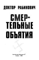 Смертельные объятия