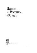 Дания и Россия--500 лет