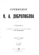 Сочиненія Н.А. Добролюбова