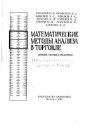 Математические методы анализа в торговие