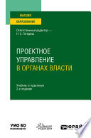 Проектное управление в органах власти 2-е изд. Учебник и практикум для вузов