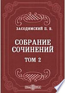 Собрание сочинений