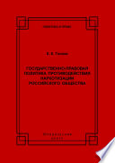 Государственно-правовая политика противодействия наркотизации российского общества