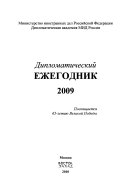 Дипломатический ежегодник