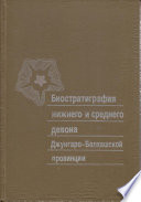 Биостратиграфия нижнего и среднего девона Джунгаро-Балхашской провинции