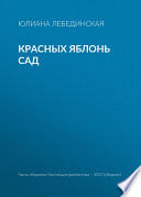 Красных яблонь сад