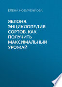 Яблоня. Энциклопедия сортов. Как получить максимальный урожай