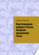 Конституционная реформа в России. Авторские предложения. Статья