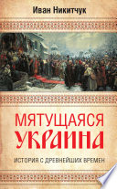 Мятущаяся Украина. История с древнейших времен