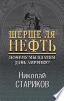 Шерше ля нефть. Почему мы платим дань Америке?