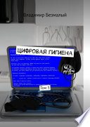 Цифровая гигиена. Том 5