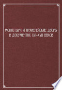 Монастыри и архиерейские дворы в документах XVI–XVIII веков