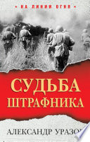 Судьба штрафника. «Война все спишет»?